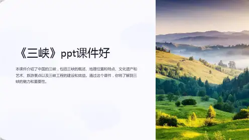 《三峡》课件好
