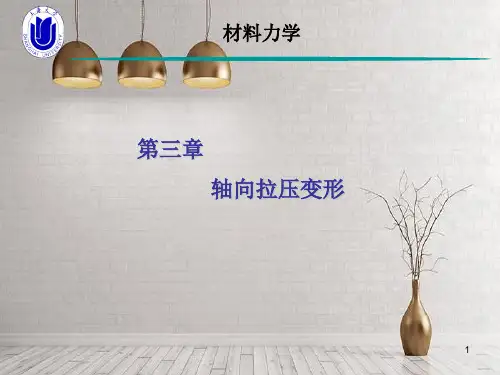 材料轴向拉压变形的力学原理