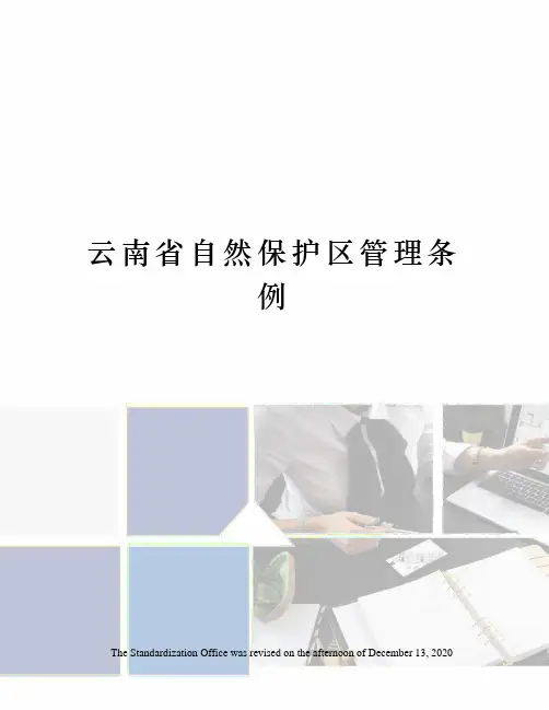 云南省自然保护区管理条例