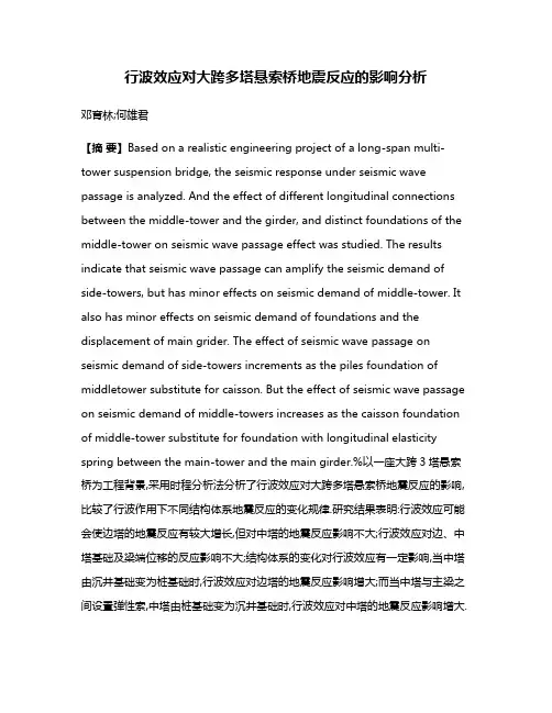行波效应对大跨多塔悬索桥地震反应的影响分析