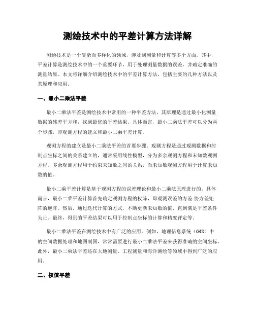 测绘技术中的平差计算方法详解