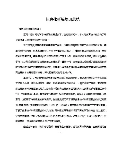 信息化系统培训总结
