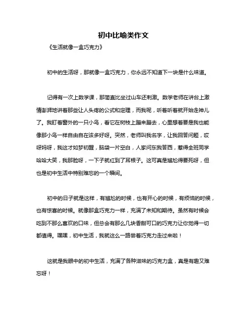 初中比喻类作文
