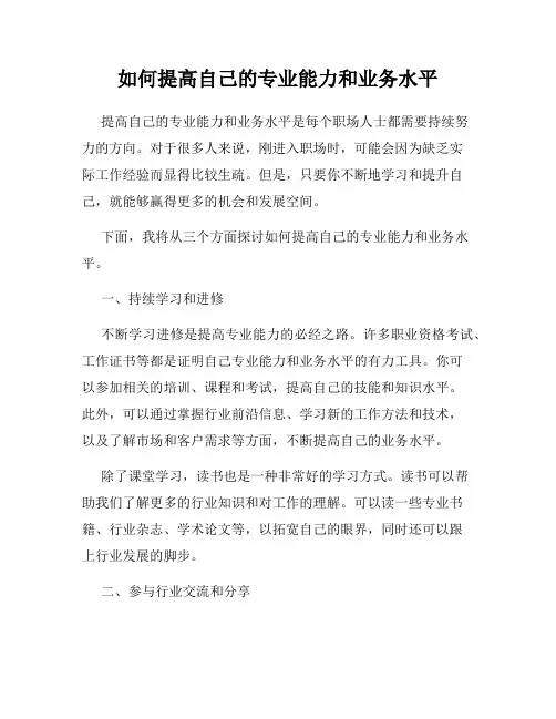 如何提高自己的专业能力和业务水平