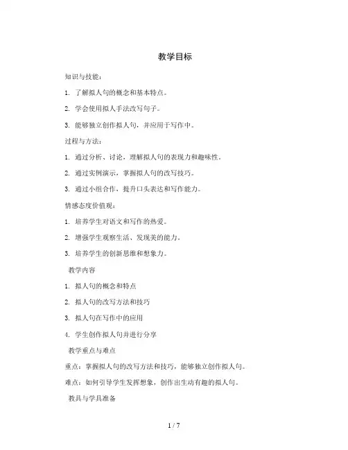统编版小学语文三年级上册如何改写拟人句(教案)