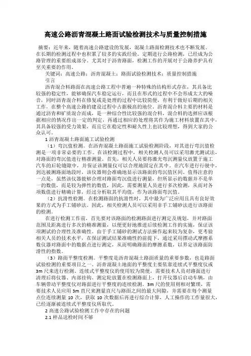 高速公路沥青混凝土路面试验检测技术与质量控制措施