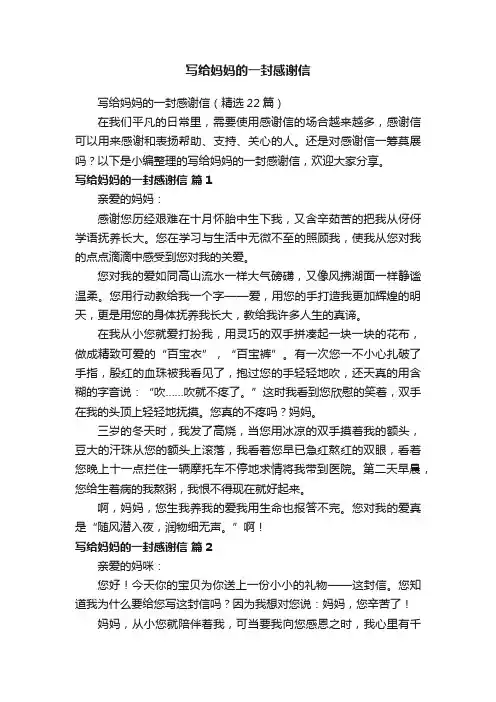 写给妈妈的一封感谢信（精选22篇）