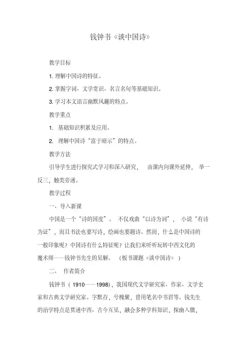 钱钟书《谈中国诗》解析教案