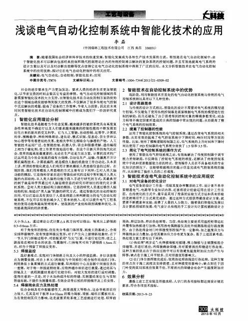 浅谈电气自动化控制系统中智能化技术的应用
