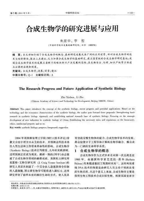 合成生物学的研究进展与应用