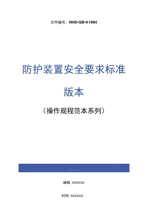 防护装置安全要求标准版本