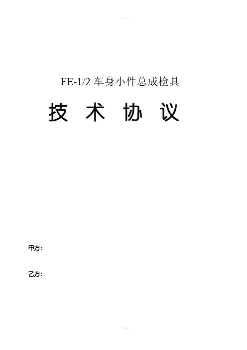 FE-1-2车身小件总成检具技术协议(宁波塔奥地通汽车部件有限公司)