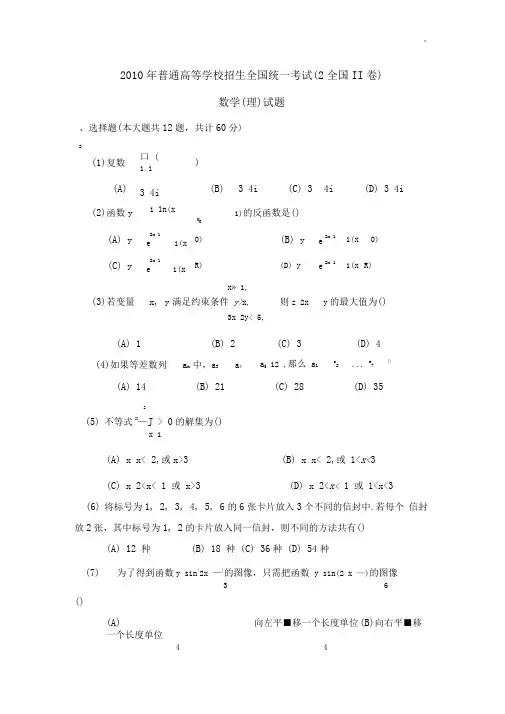2010年(全国卷II)(含规范标准答案)高考理科数学