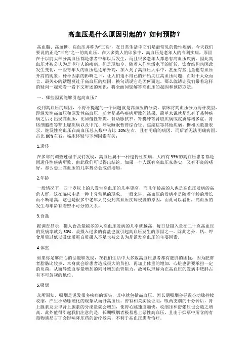 高血压是什么原因引起的？如何预防？