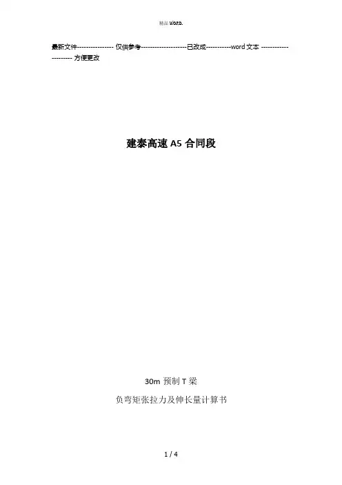 30mT梁负弯矩张拉力及伸长量计算表建泰A5标(优选.)