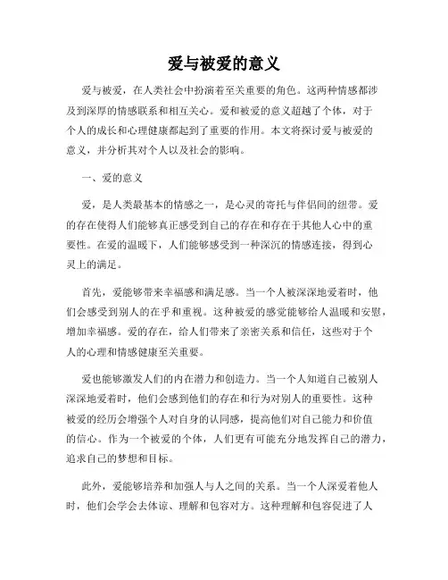 爱与被爱的意义
