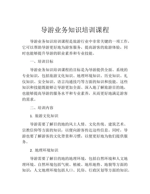 导游业务知识培训课程