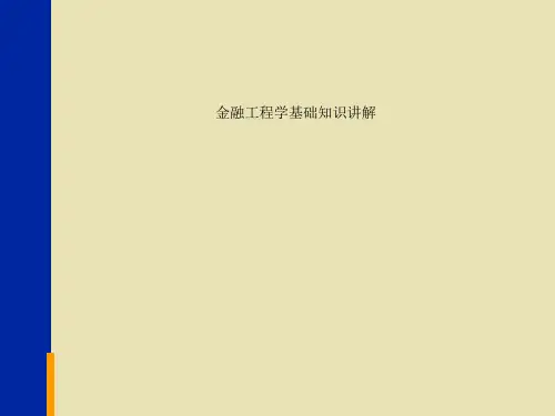 金融工程学基础知识讲解