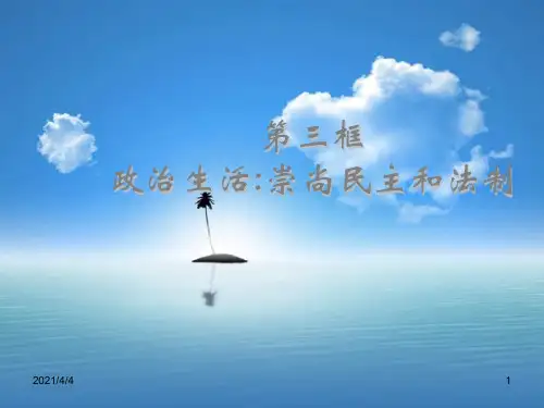 高一政治崇尚民主和法制