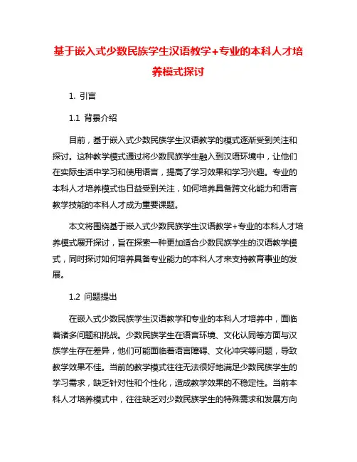 基于嵌入式少数民族学生汉语教学+专业的本科人才培养模式探讨