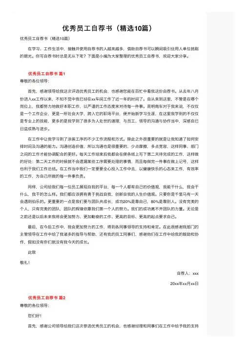 优秀员工自荐书（精选10篇）
