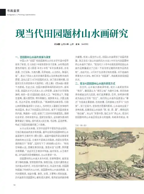 现当代田园题材山水画研究