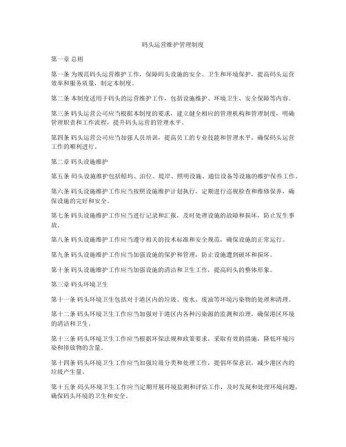 码头运营维护管理制度