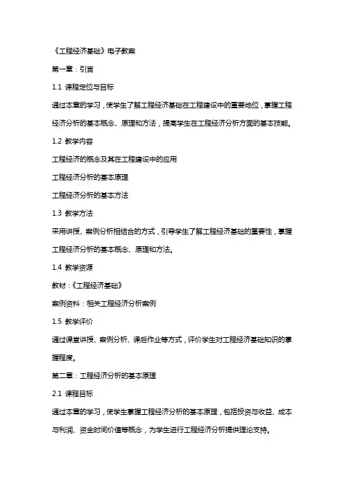 工程经济基础》电子教案