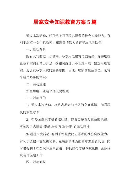 居家安全知识教育方案5篇