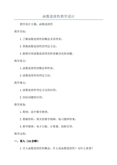 函数连续性教学设计