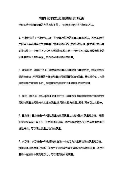 物理实验怎么测质量的方法