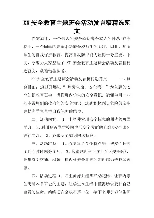 XX安全教育主题班会活动发言稿精选范文