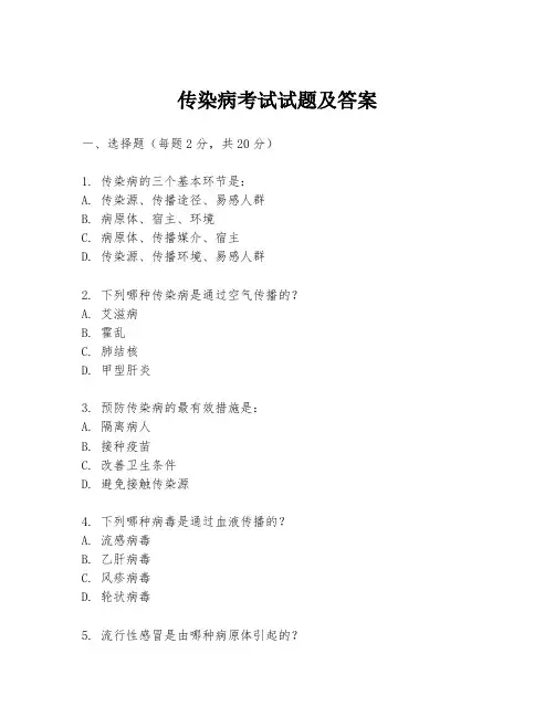 传染病考试试题及答案