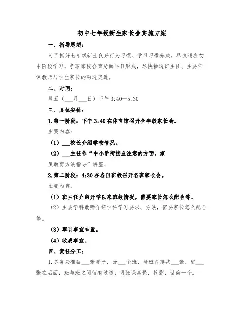 初中七年级新生家长会实施方案(二篇)