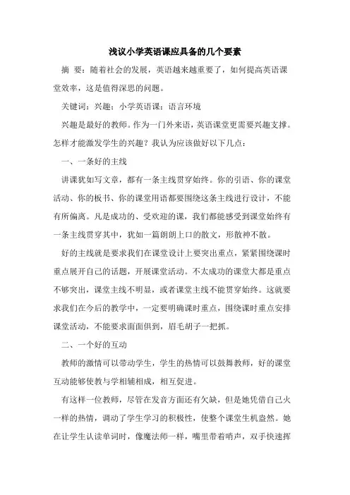 小学英语课应具备的几个要素