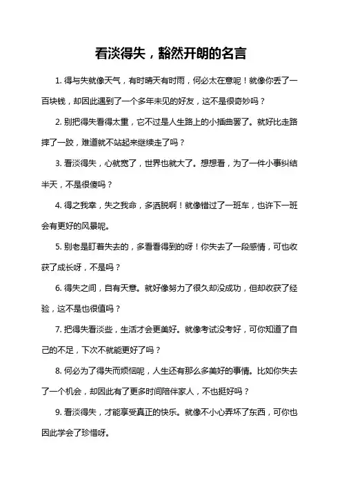 看淡得失,豁然开朗的名言