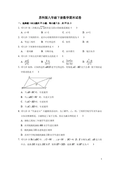 苏科版八年级下册数学期末试卷 (1)