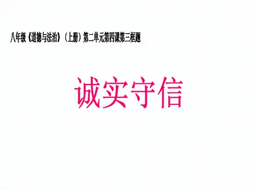 【课件】八年级《道德与法治》(上册)第二单元第四课第三框题《诚实守信》简约版