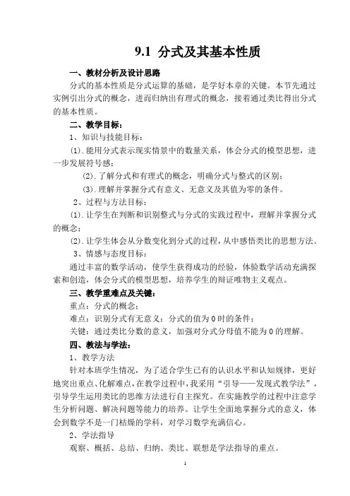 典型课教案9.1_分式及其基本性质