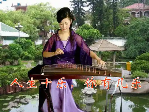 人生十乐,你有几乐