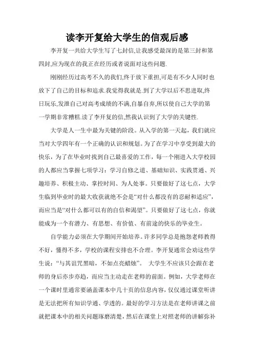 读李开复给大学生的信观后感