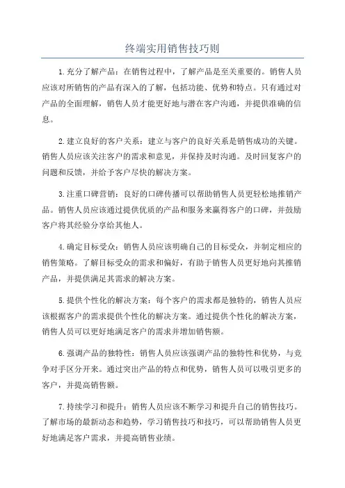终端实用销售技巧则