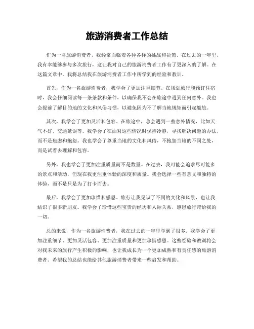 旅游消费者工作总结