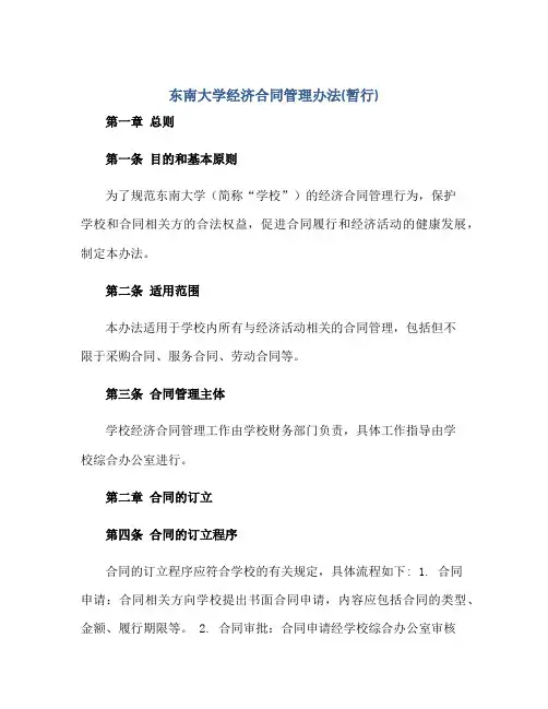 东南大学经济(合同)管理办法(暂行)