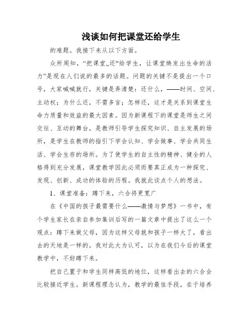 浅谈如何把课堂还给学生