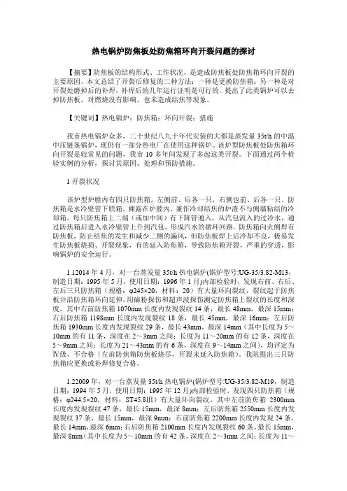 热电锅炉防焦板处防焦箱环向开裂问题的探讨