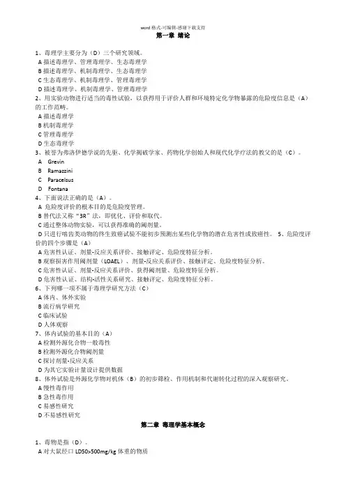 毒理学习题集