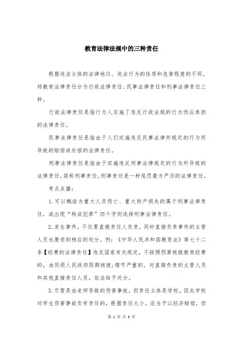 教育法律法规中的三种责任