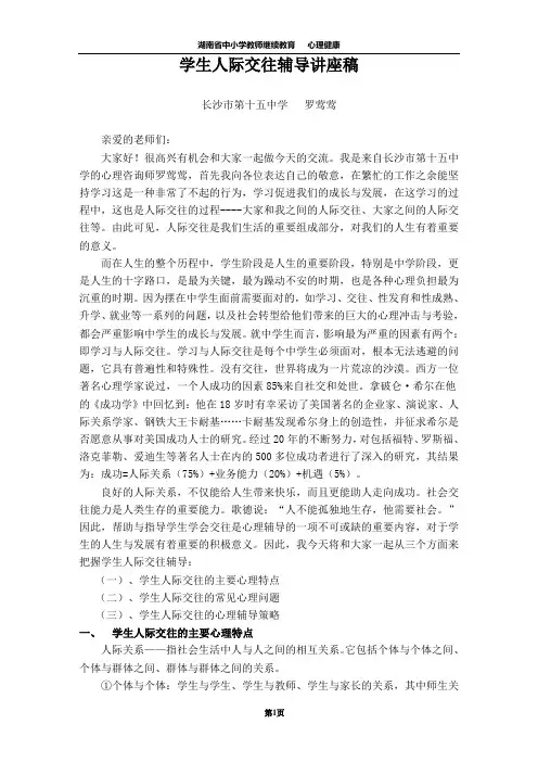 学生人际交往辅导讲座