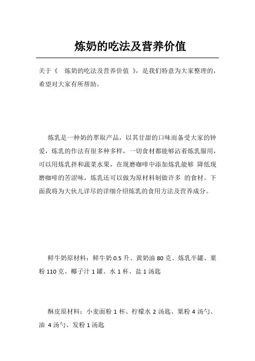 炼奶的吃法及营养价值